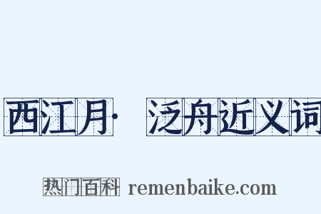 西江月·泛舟近义词是什么意思的图片